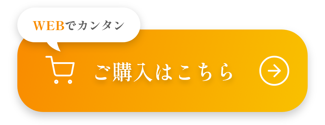 ご購入はこちら